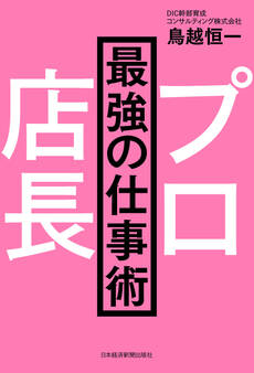 プロ店長 最強の仕事術