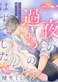 【妄想めろキュンアンソロジー/一夜の過ちのはずでした】もてあそんだのは誰ですか?