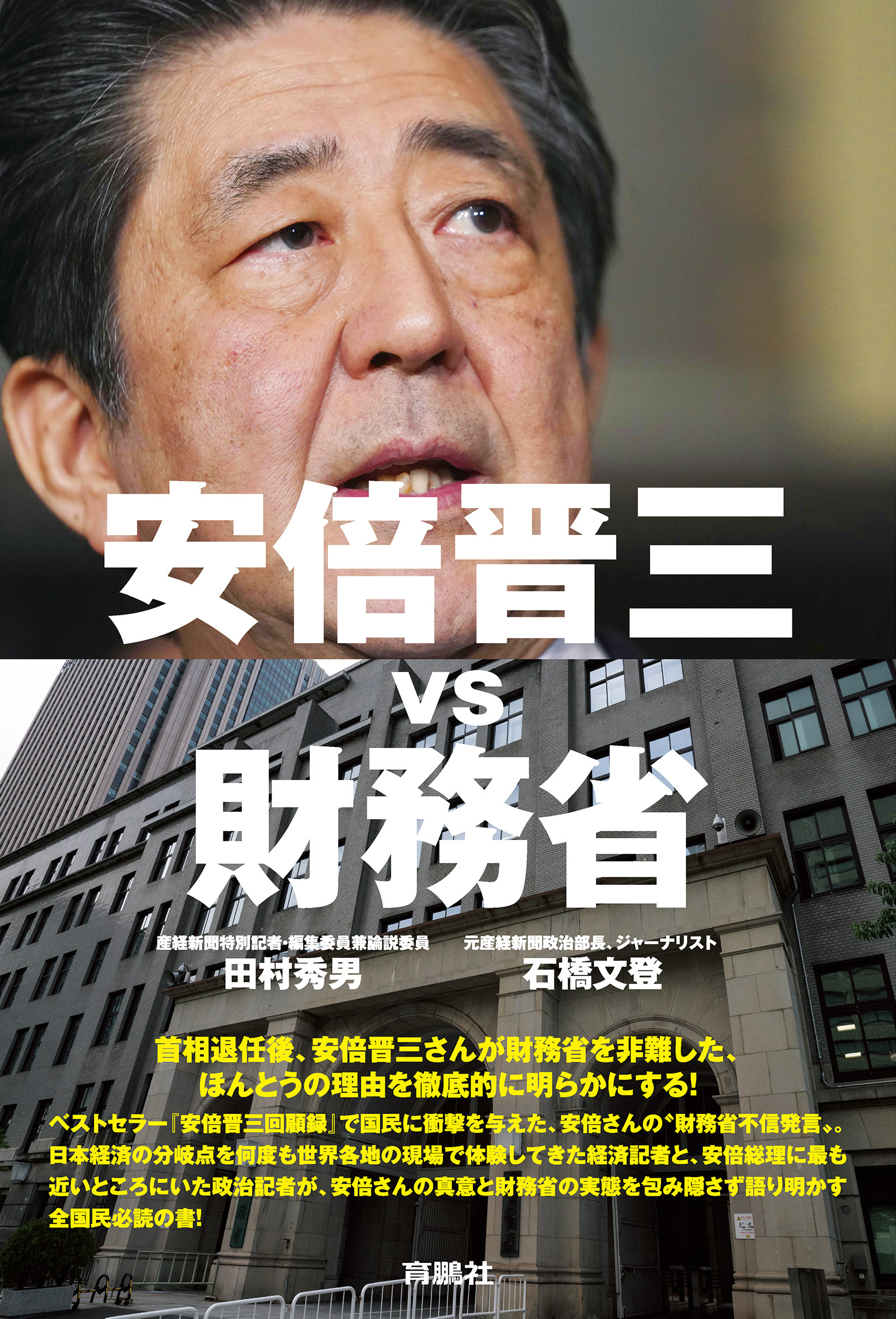 安倍晋三vs財務省