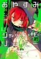 おやすみジャック・ザ・リッパー 分冊版(10)