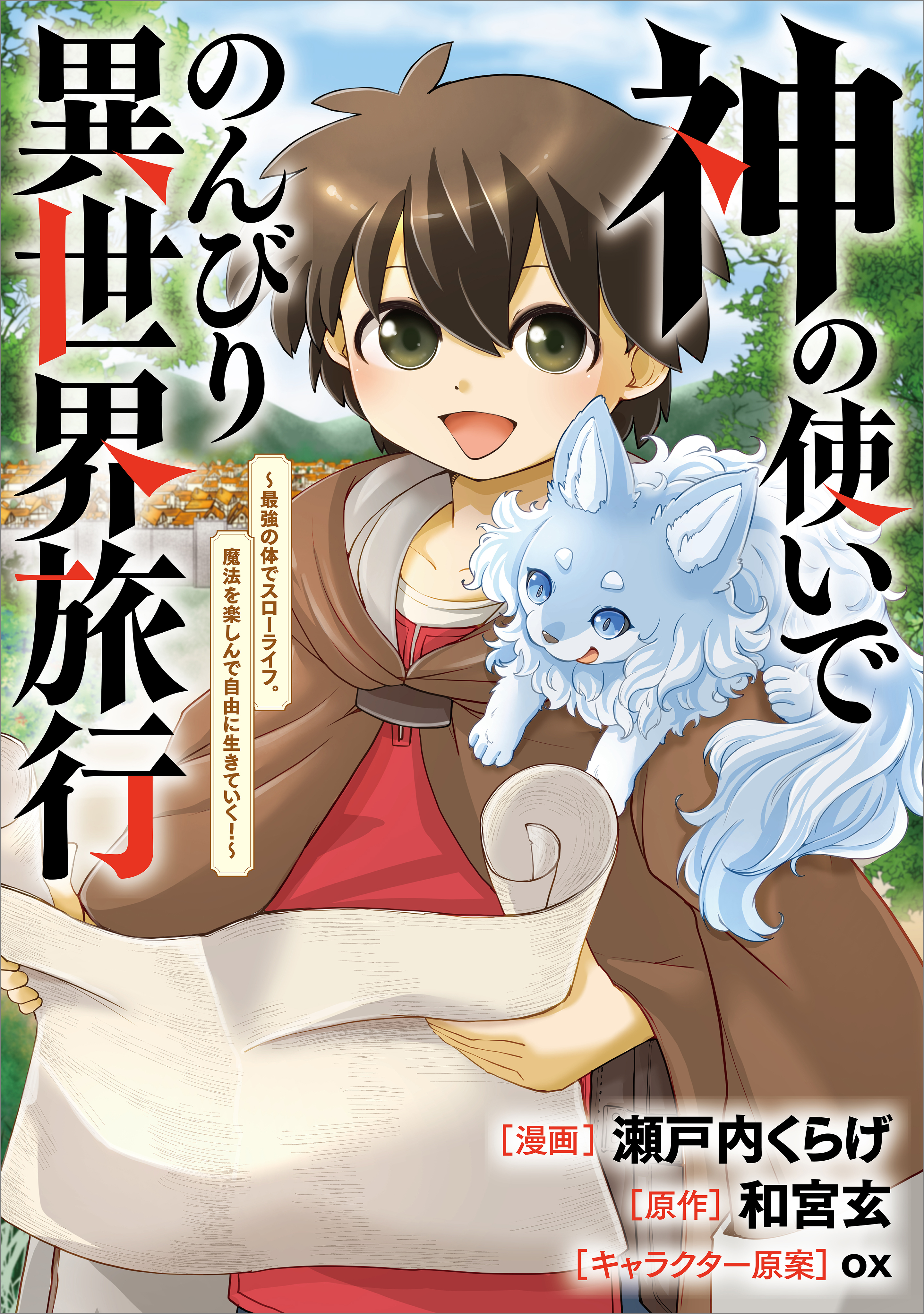 【期間限定　無料お試し版　閲覧期限2026年8月21日】神の使いでのんびり異世界旅行　～最強の体でスローライフ。魔法を楽しんで自由に生きていく！～【分冊版】（コミック）　３話