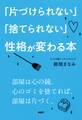「片づけられない」「捨てられない」性格が変わる本