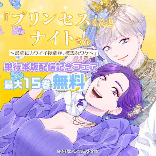 『プリンセスくんとナイトさん~最強にカワイイ後輩が、彼氏なワケ~』単行本版配信記念フェア 無料&割引