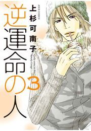逆運命の人