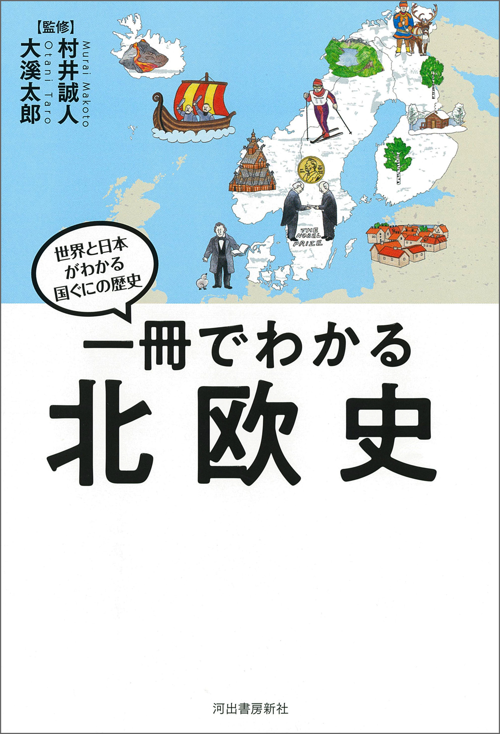 一冊でわかる北欧史