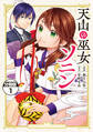【期間限定 無料お試し版 閲覧期限2026年9月10日】天山の巫女ソニン 分冊版(1)