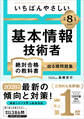 【令和8年度】 いちばんやさしい 基本情報技術者 絶対合格の教科書+出る順問題集