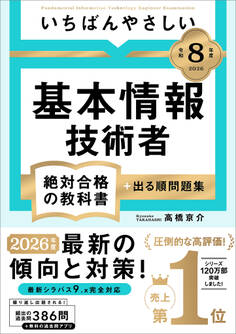 【令和8年度】 いちばんやさしい 基本情報技術者 絶対合格の教科書+出る順問題集