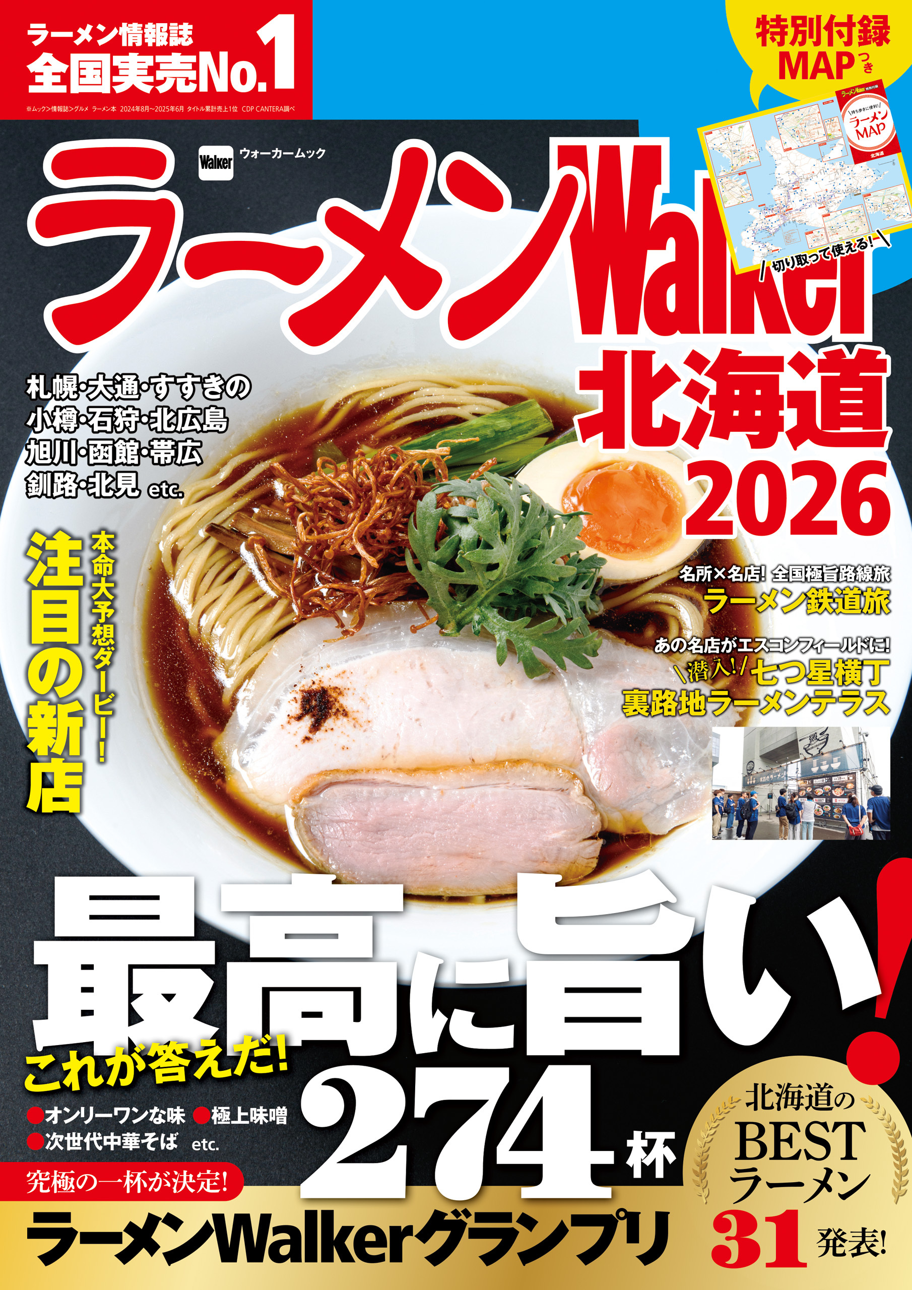 ラーメンWalker北海道2026
