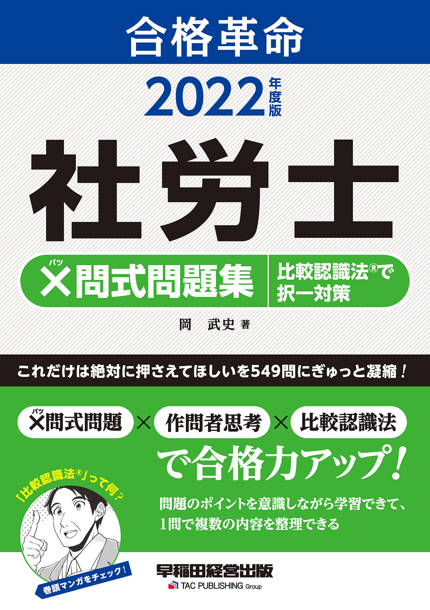 2022年度版　合格革命　社労士　×問式問題集　比較認識法(R)で択一対策（早稲田経営出版）