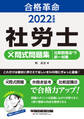 2022年度版 合格革命 社労士 ×問式問題集 比較認識法(R)で択一対策(早稲田経営出版)