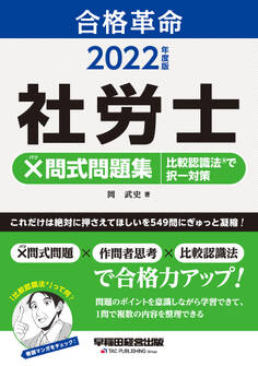 2022年度版 合格革命 社労士 ×問式問題集 比較認識法(R)で択一対策(早稲田経営出版)