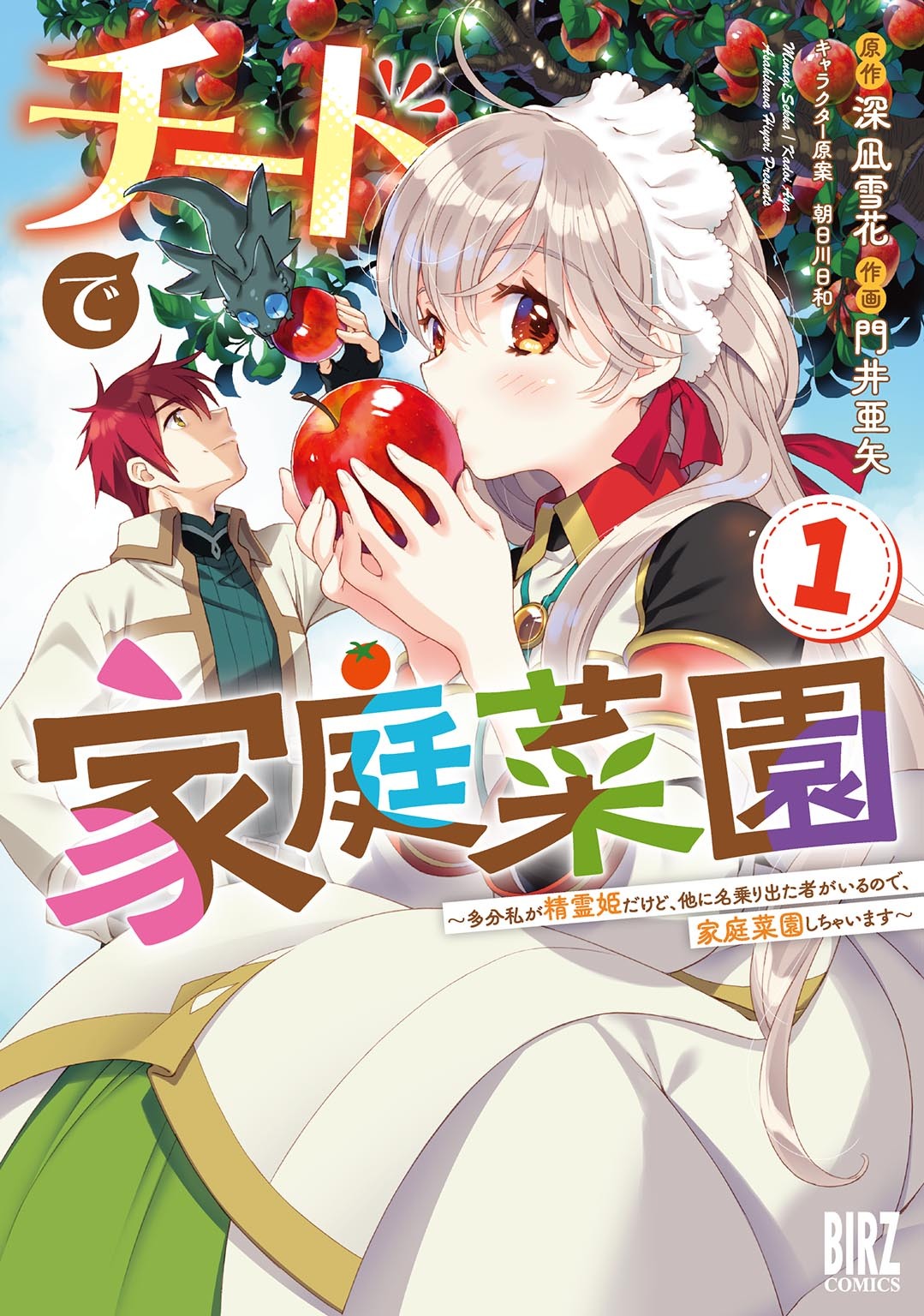 チートで家庭菜園 (1) 多分私が精霊姫だけど、他に名乗り出た者がいるので、家庭菜園しちゃいます 【電子限定おまけ付き】