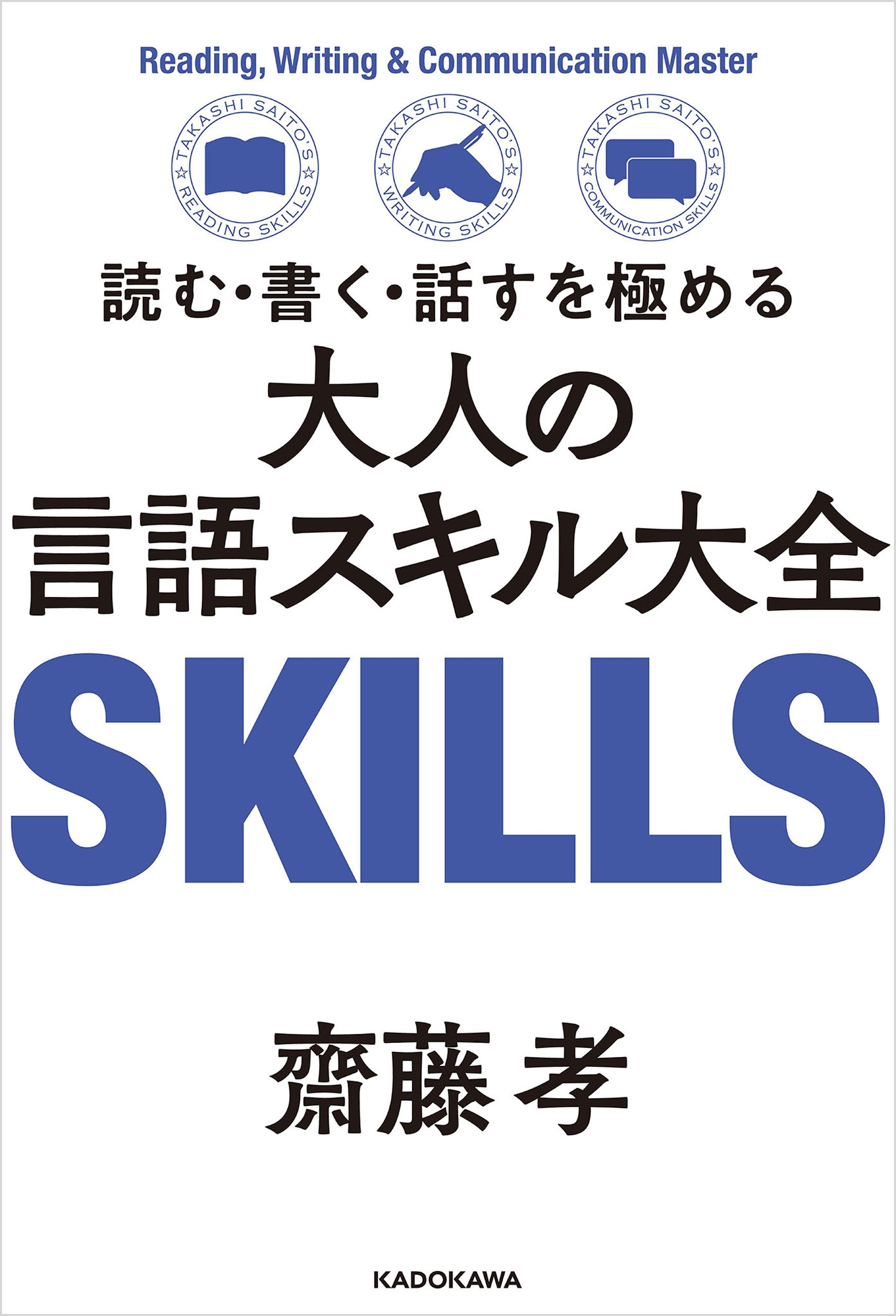 読む・書く・話すを極める　大人の言語スキル大全