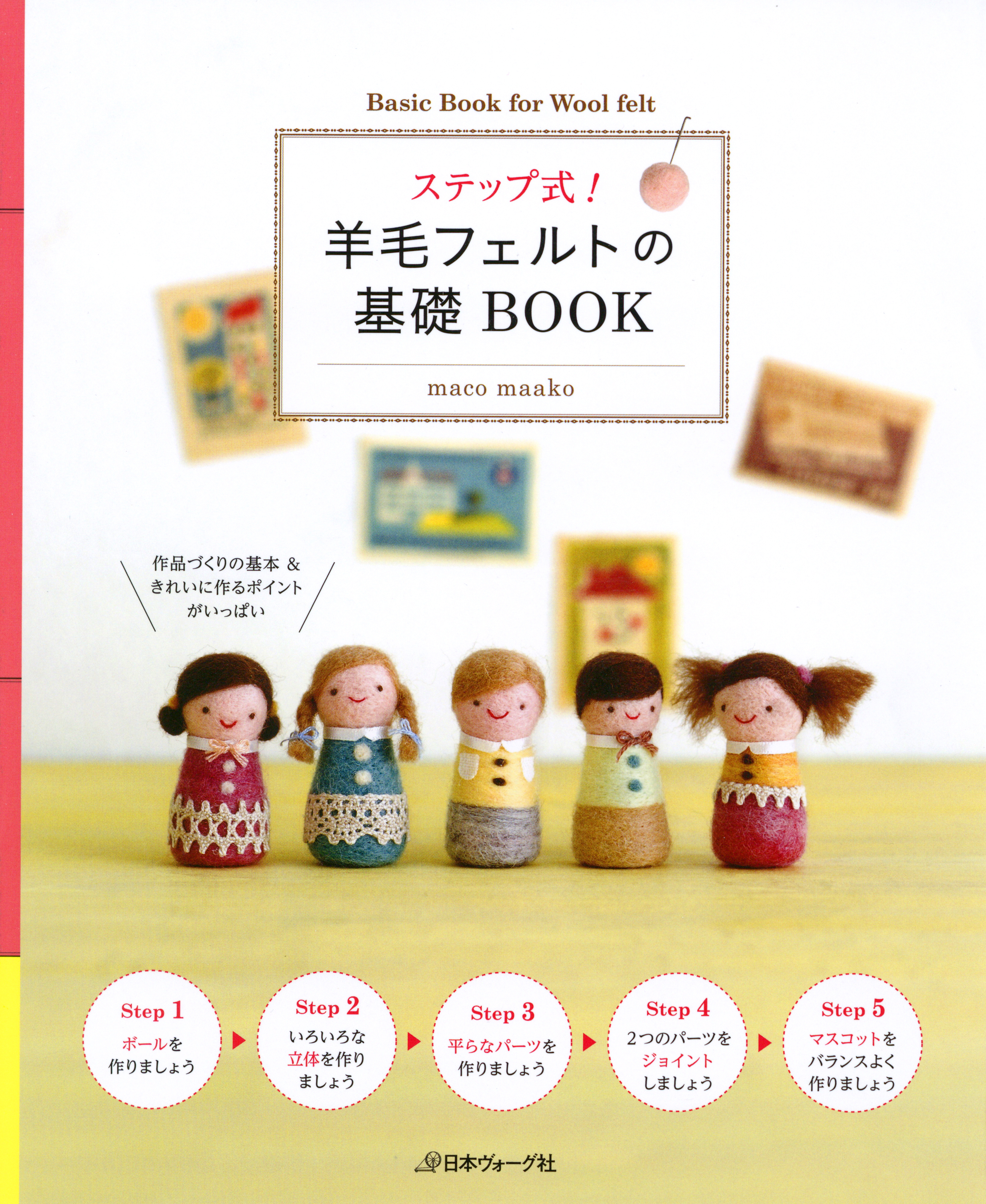 ステップ式！羊毛フェルトの基礎BOOK