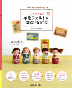 ステップ式!羊毛フェルトの基礎BOOK