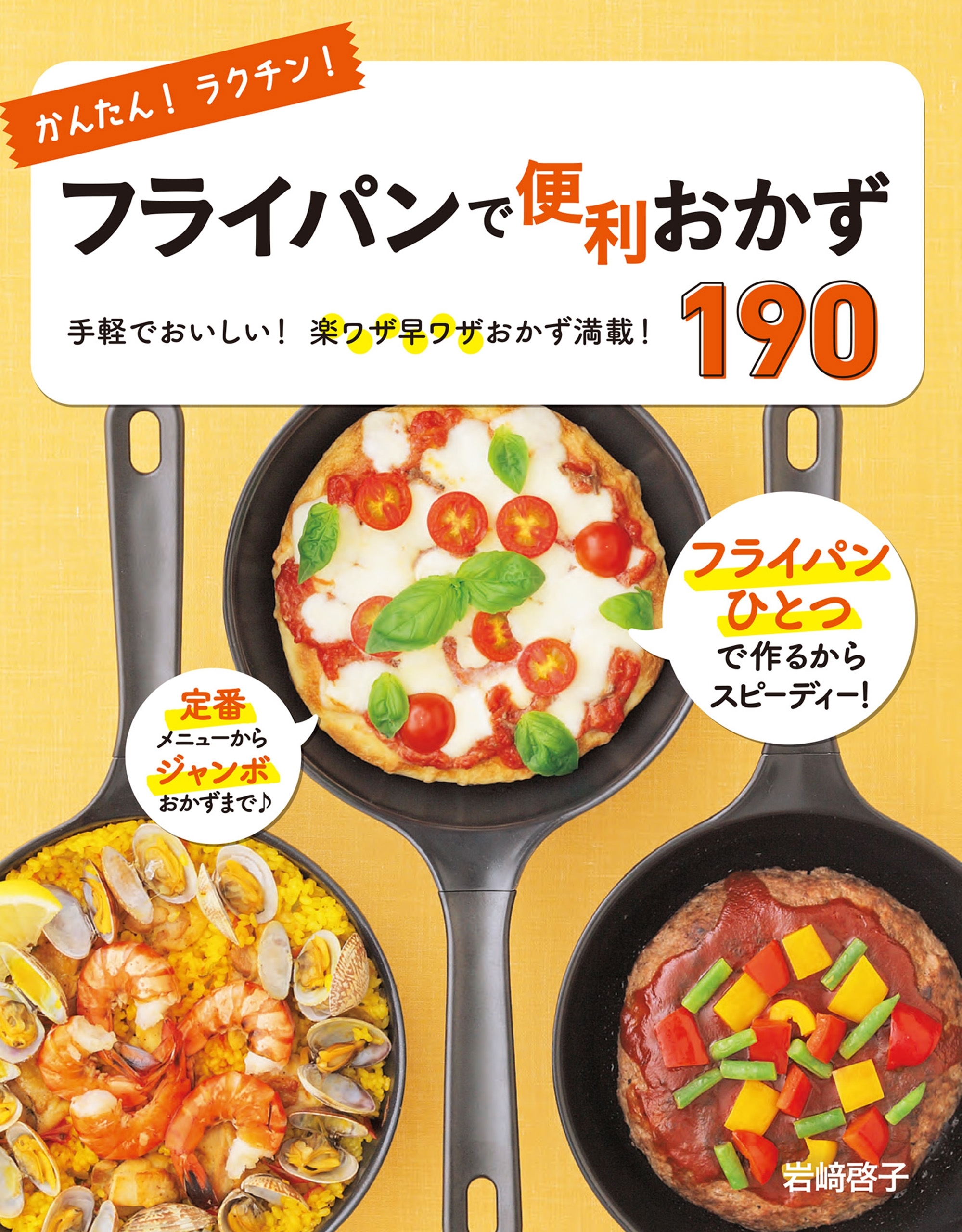 かんたん！ラクチン！ フライパンで便利おかず190