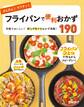 かんたん!ラクチン! フライパンで便利おかず190
