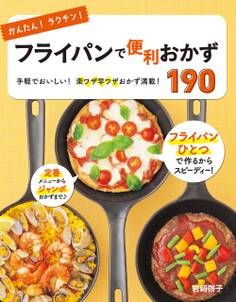 かんたん!ラクチン! フライパンで便利おかず190