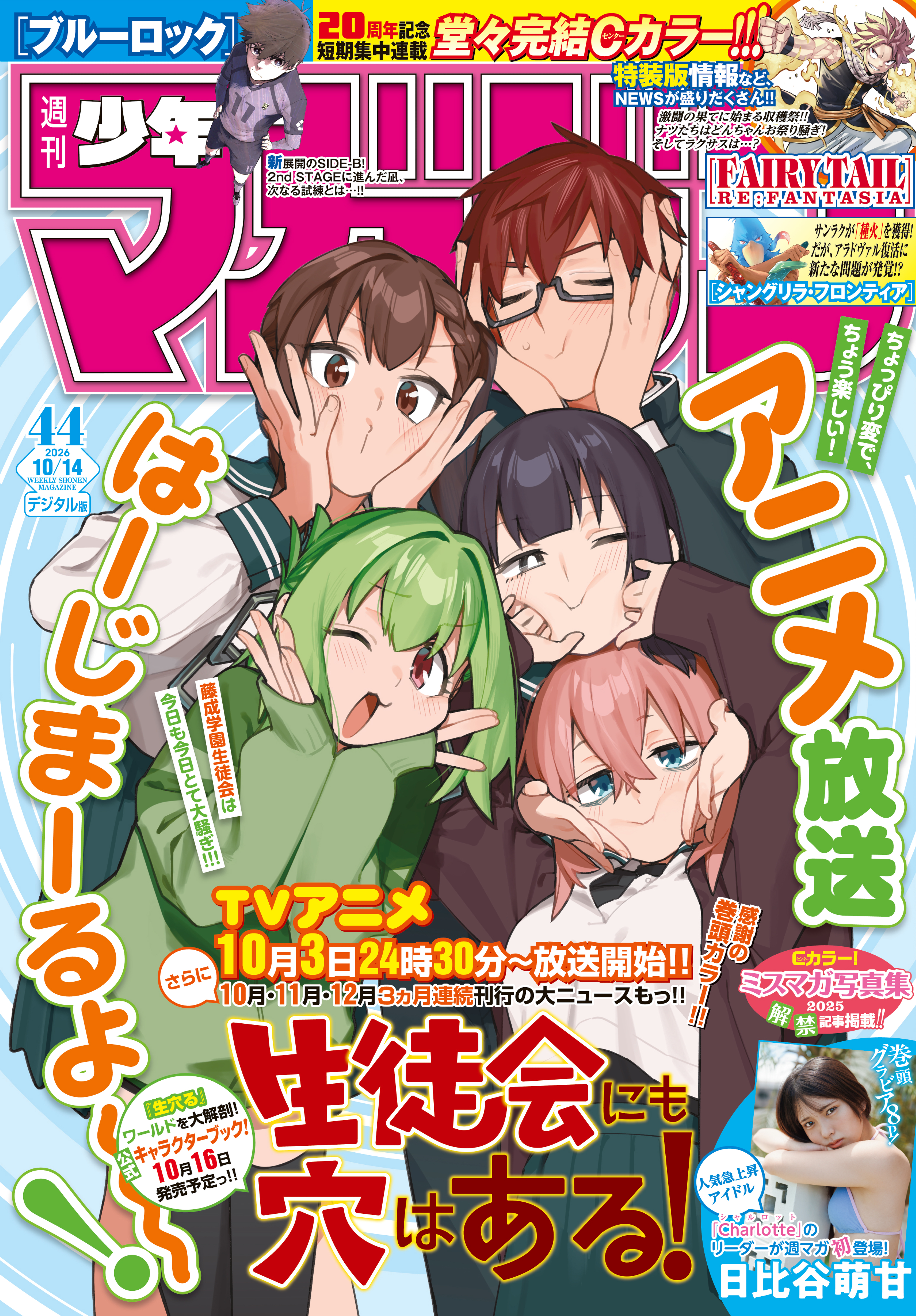 週刊少年マガジン　2026年44号[2026年9月30日発売]