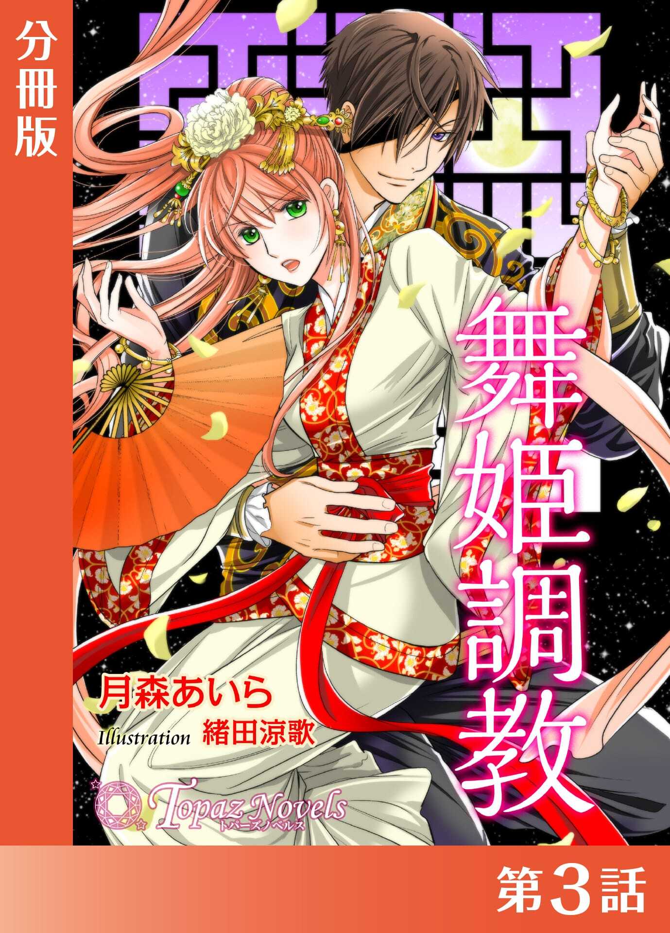 舞姫調教【分冊版３】