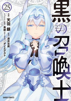 黒の召喚士 25