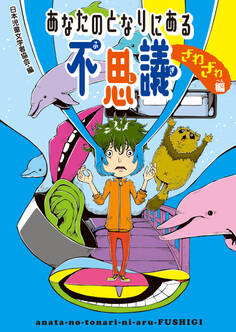 あなたのとなりにある不思議 ざわざわ編