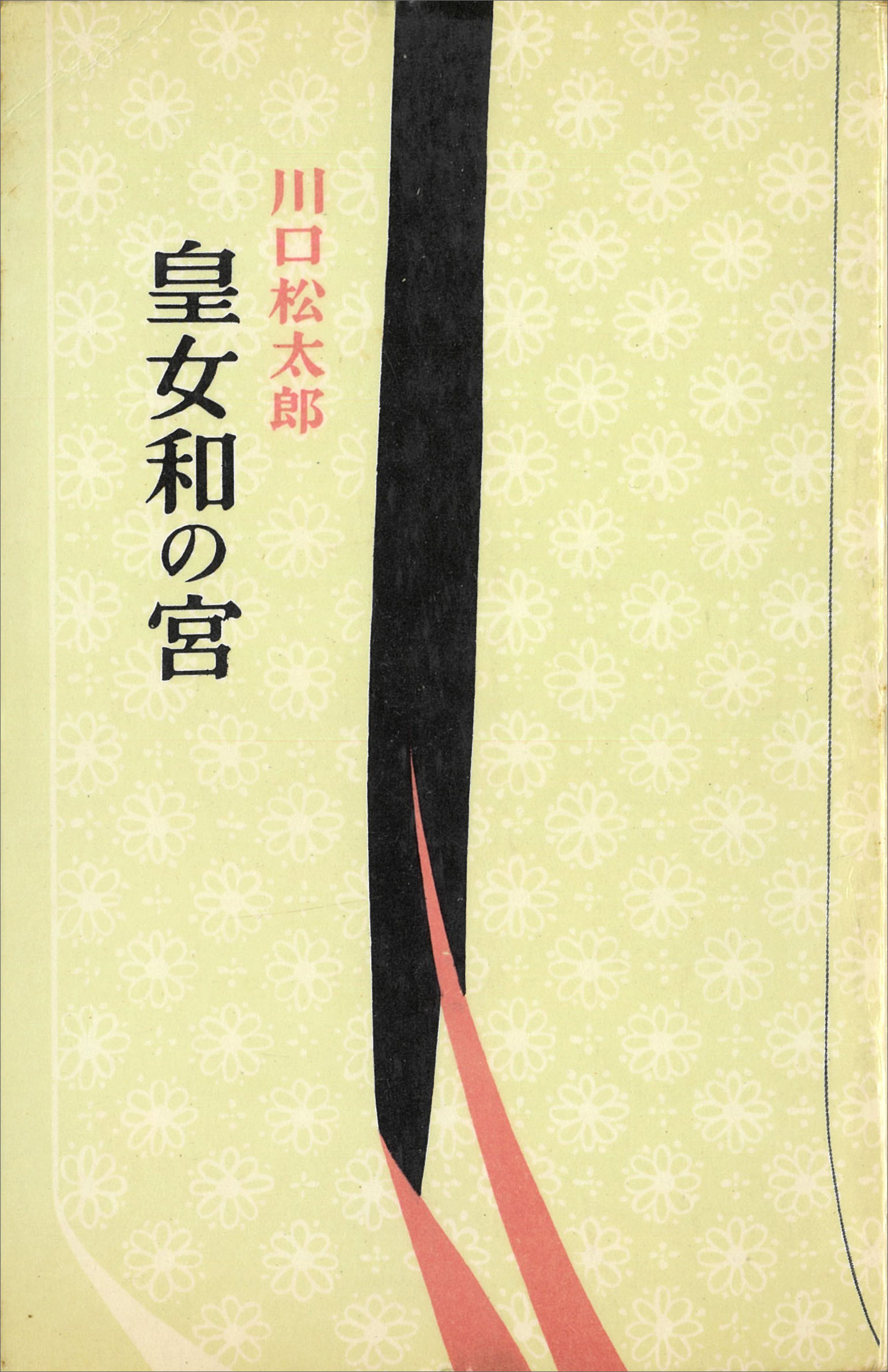 皇女和の宮