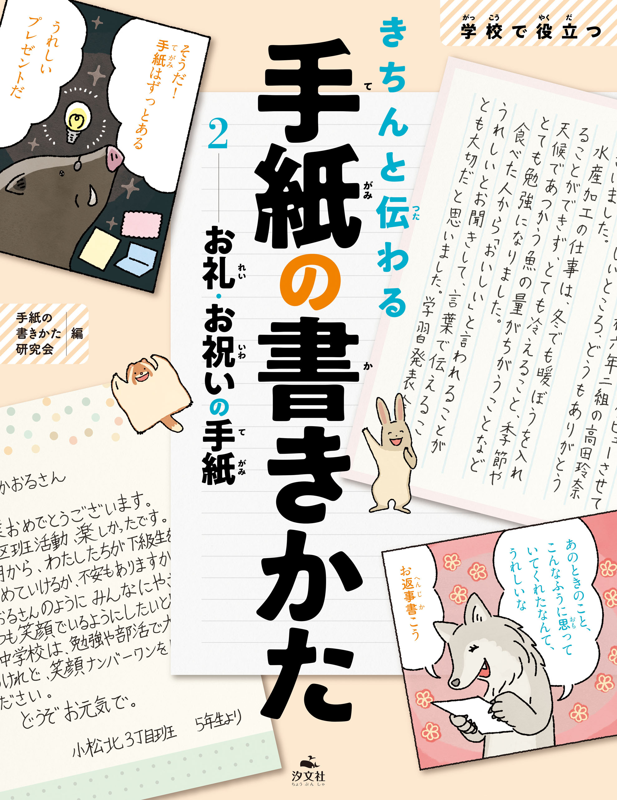 学校で役立つきちんと伝わる手紙の書きかた2 お礼・お祝の手紙