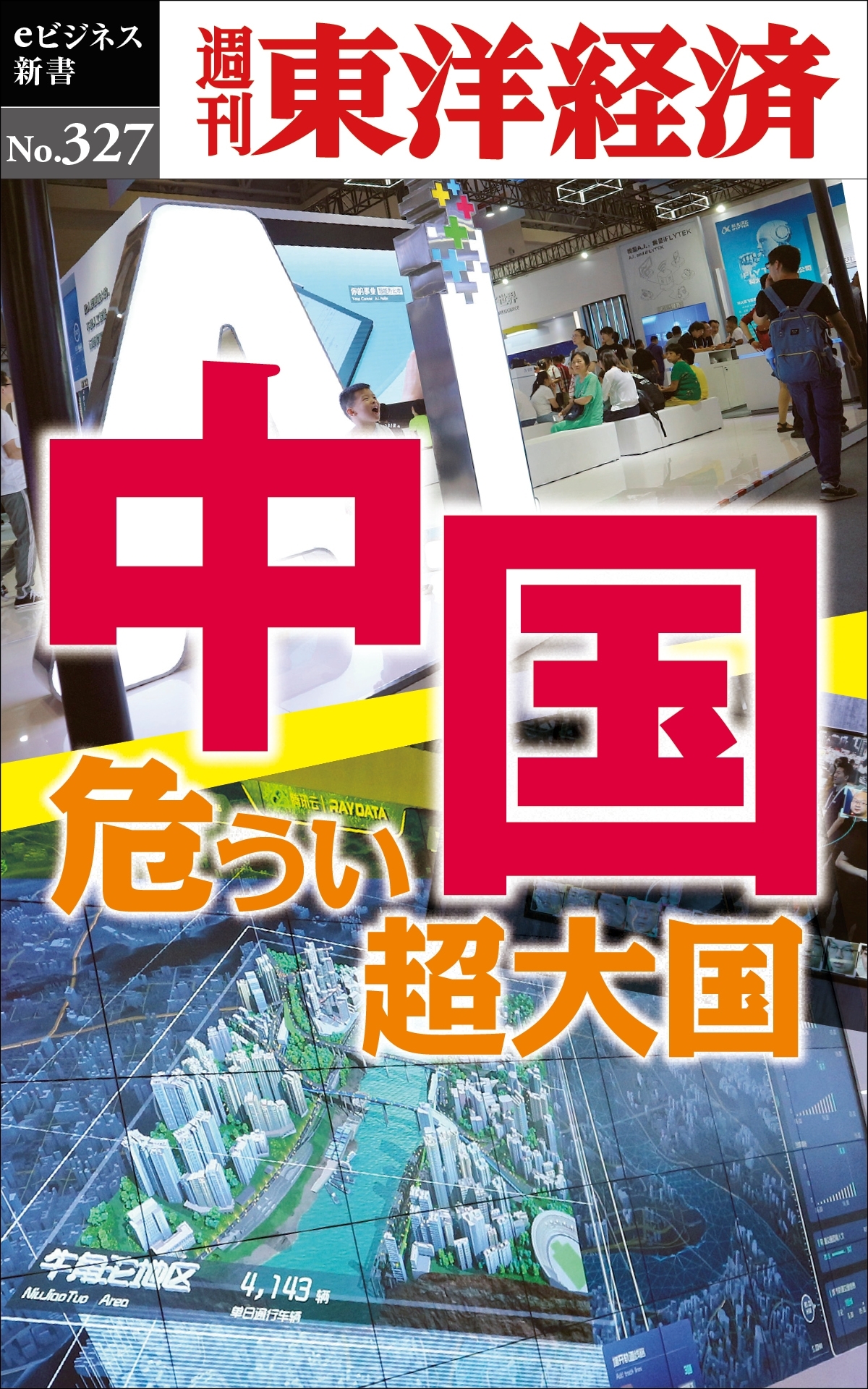 中国　危うい超大国―週刊東洋経済ｅビジネス新書Ｎo.327