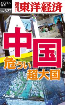 中国 危うい超大国―週刊東洋経済eビジネス新書No.327
