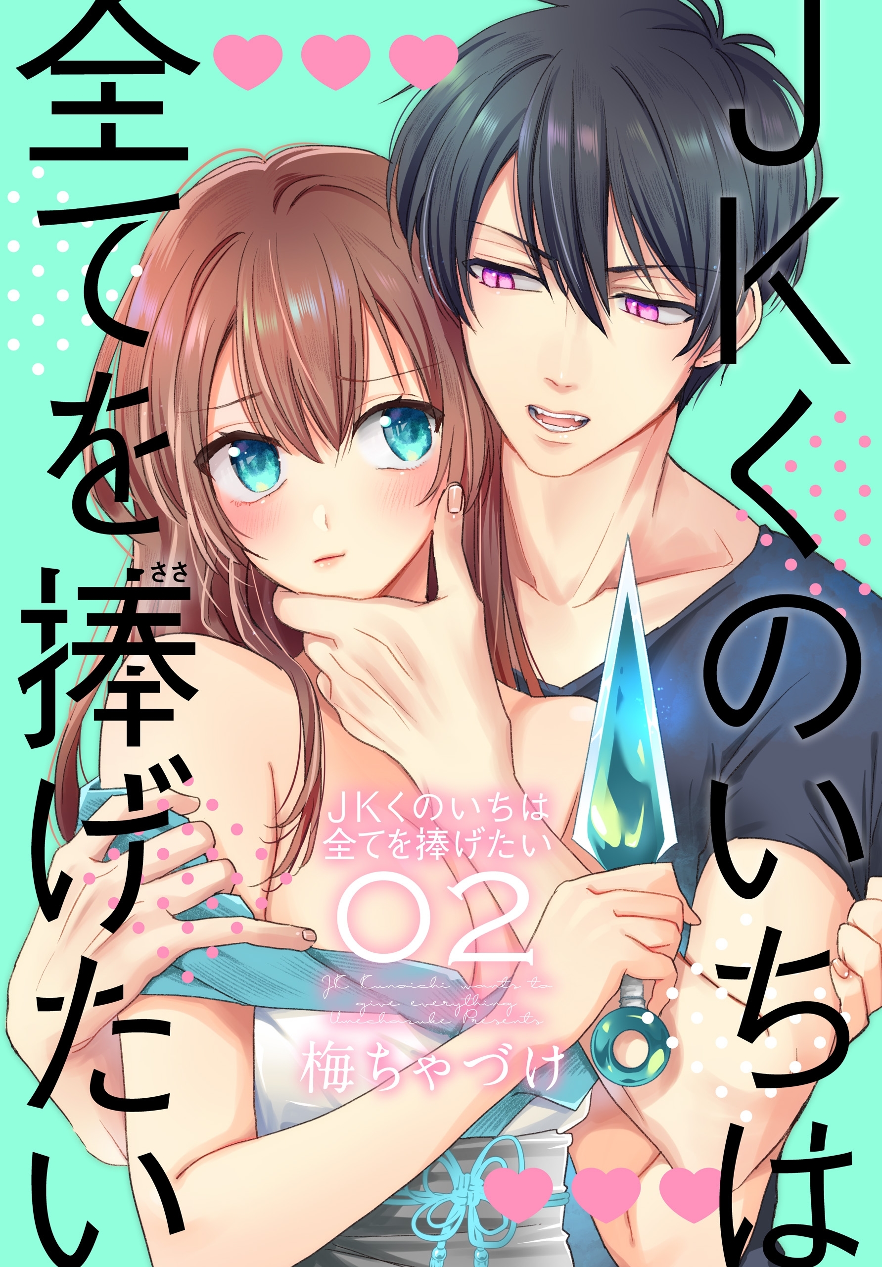 【期間限定　無料お試し版　閲覧期限2026年10月1日】JKくのいちは全てを捧げたい（２）【おまけ描き下ろし付き】