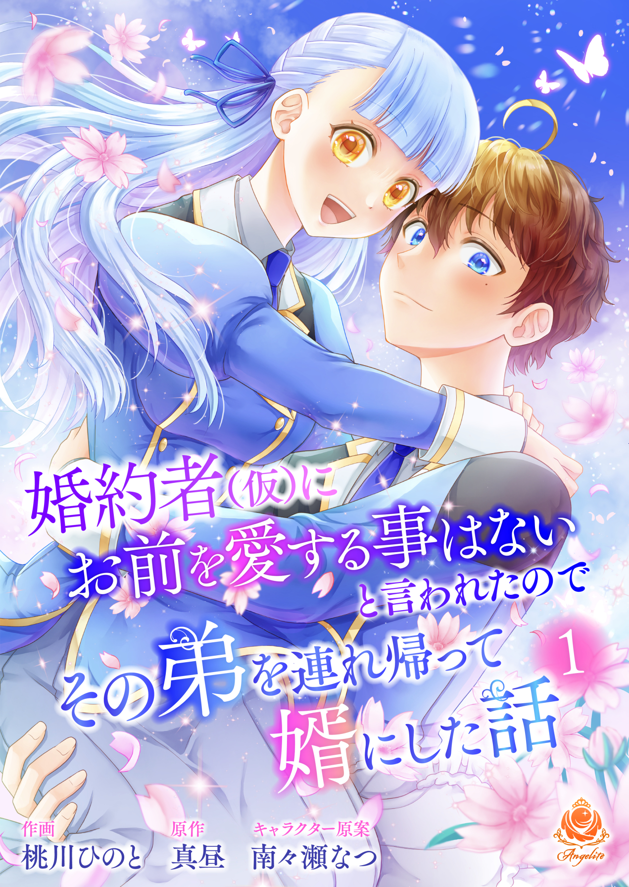 婚約者(仮)にお前を愛する事はないと言われたのでその弟を連れ帰って婿にした話【合本版】