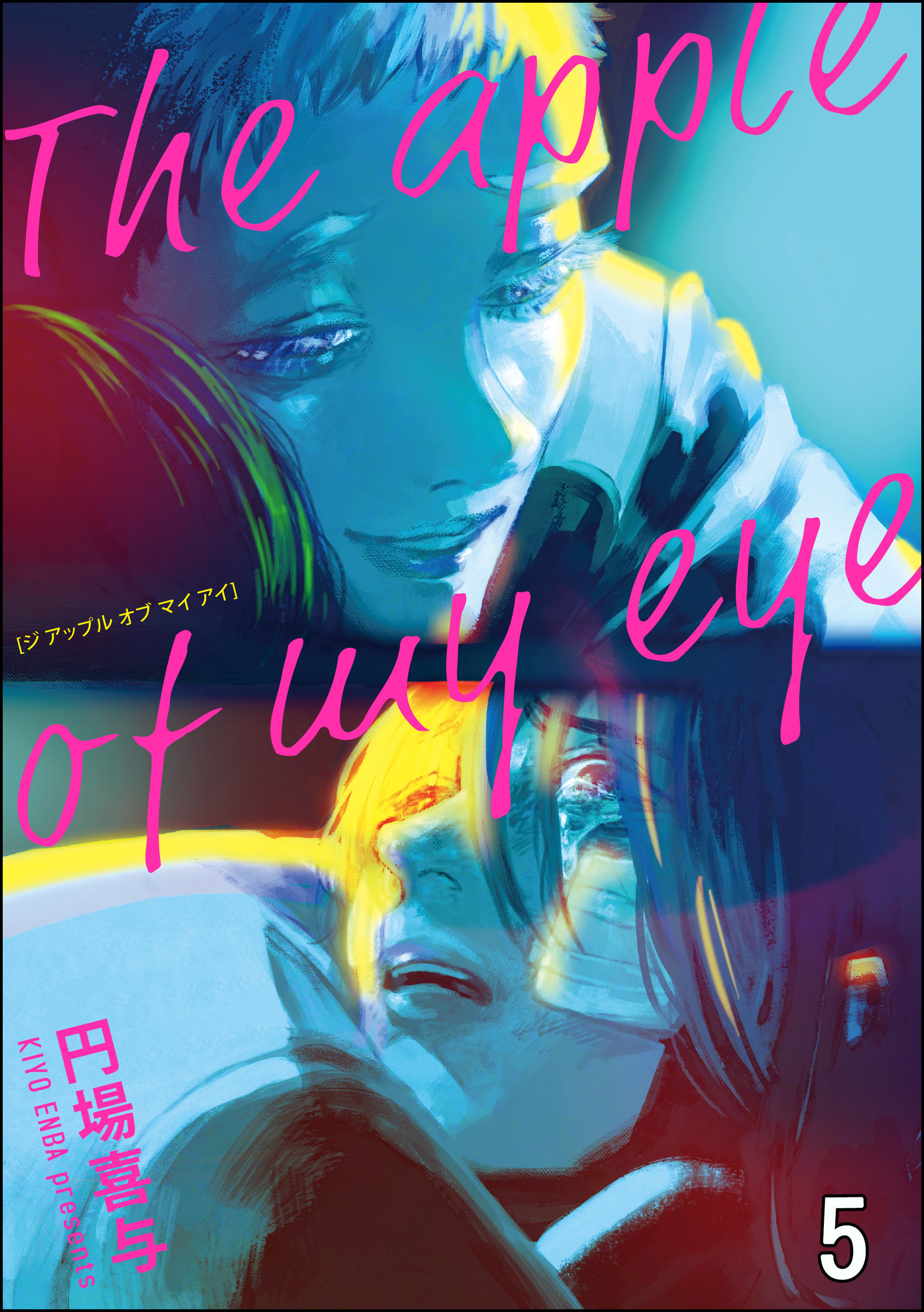 The apple of my eye（分冊版）