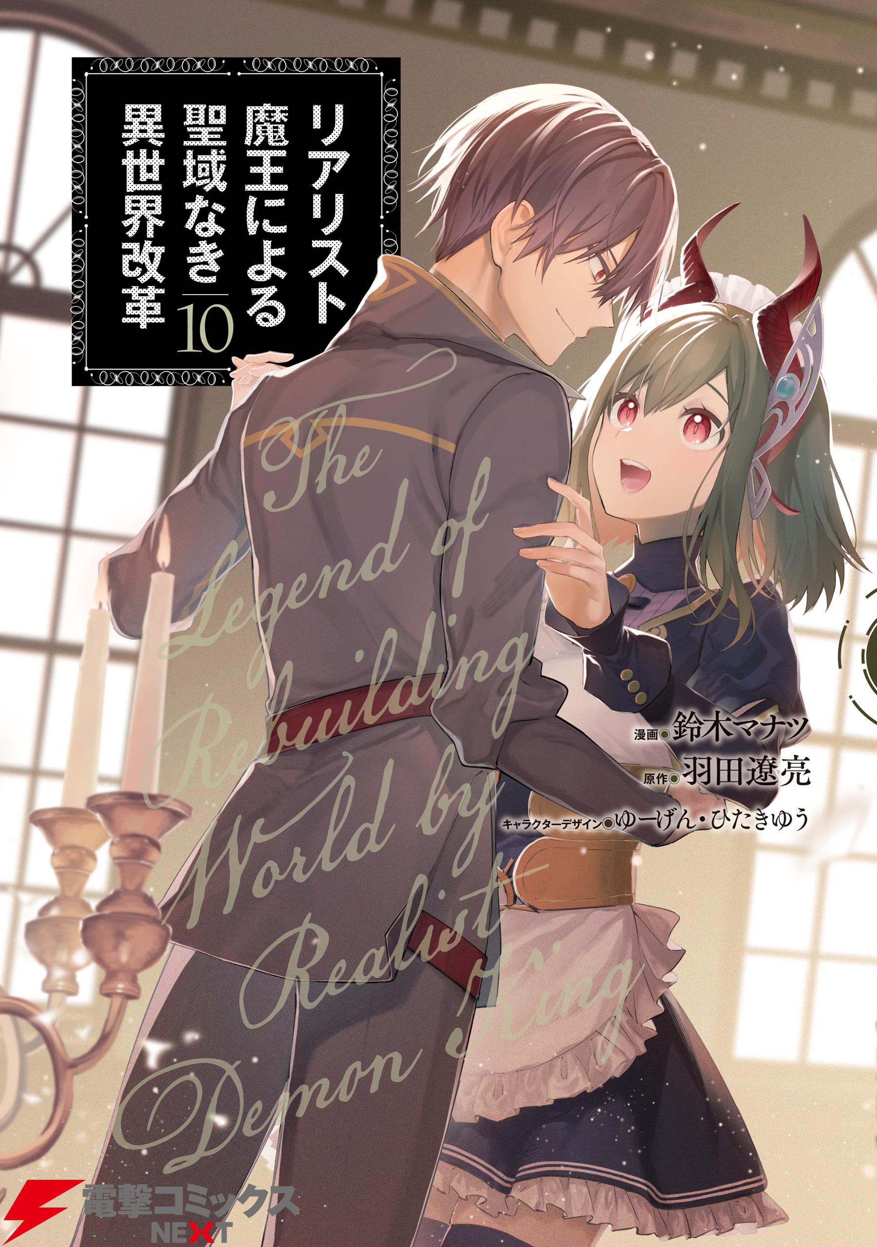 リアリスト魔王による聖域なき異世界改革　10