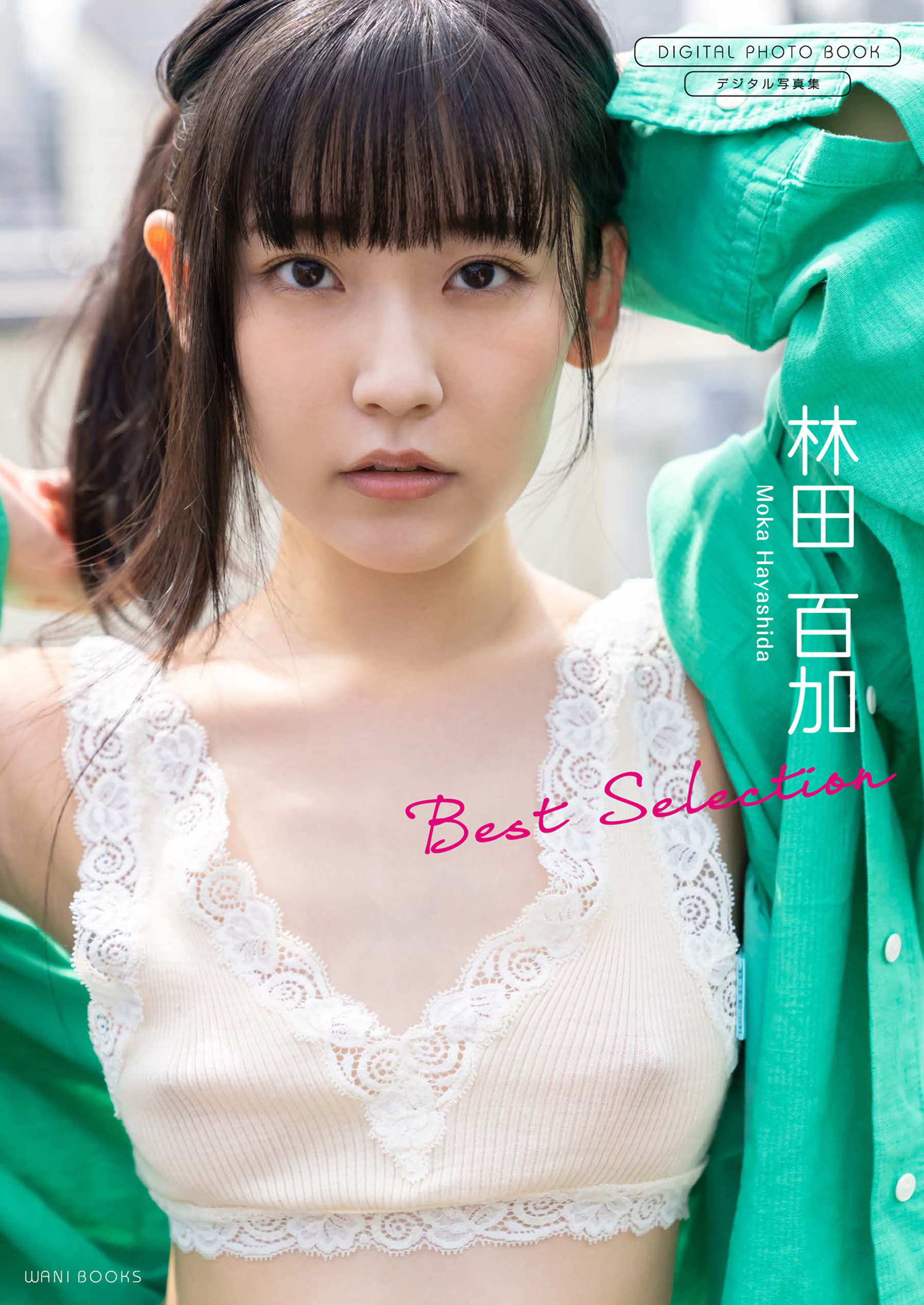 【デジタル限定】林田百加 写真集 『 Best Selection 』