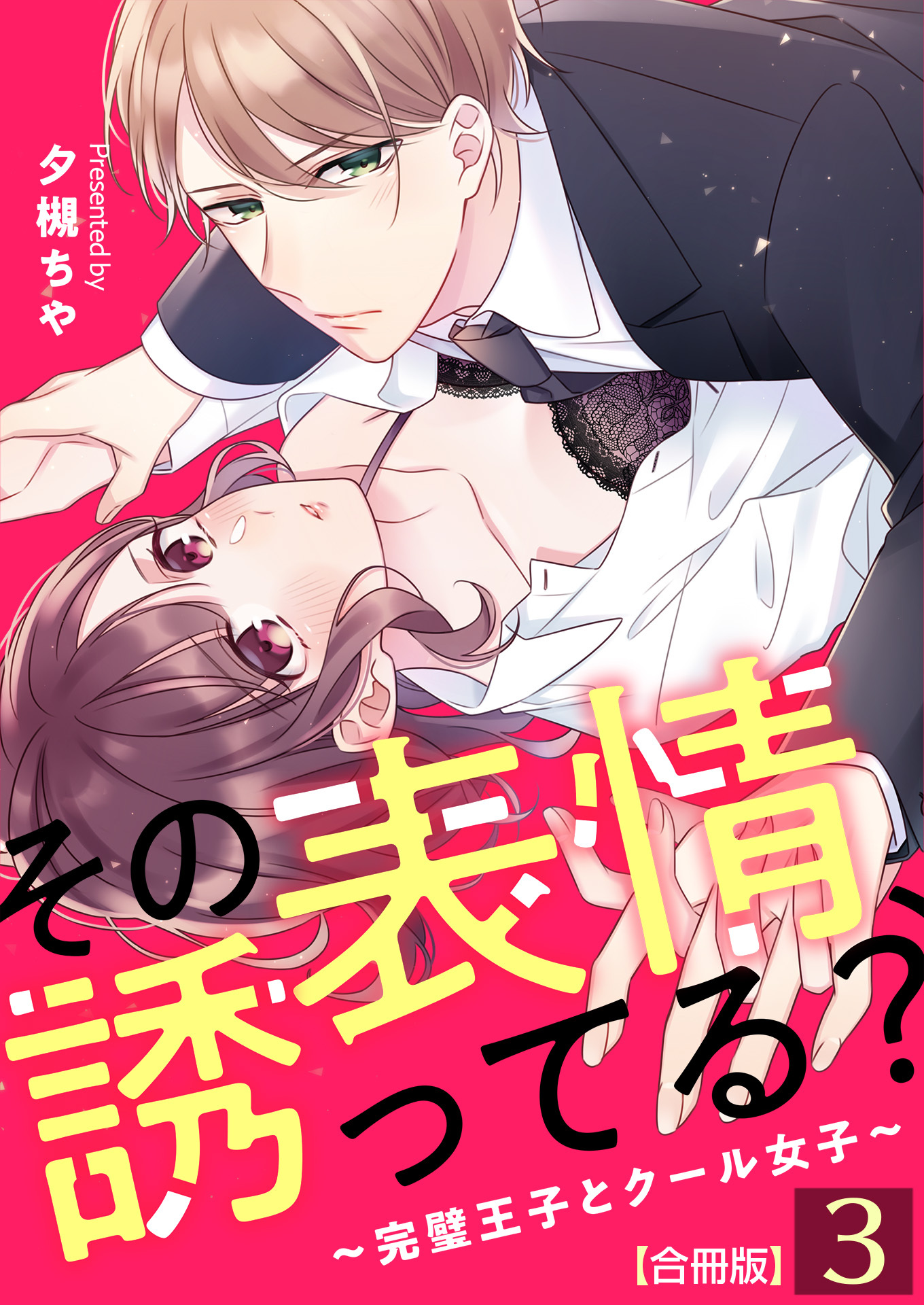 その表情、誘ってる？～完璧王子とクール女子～【合冊版】 / 3