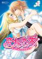 【期間限定 無料お試し版】変身恋愛 ~偽りに溺れる同棲生活~ 1巻