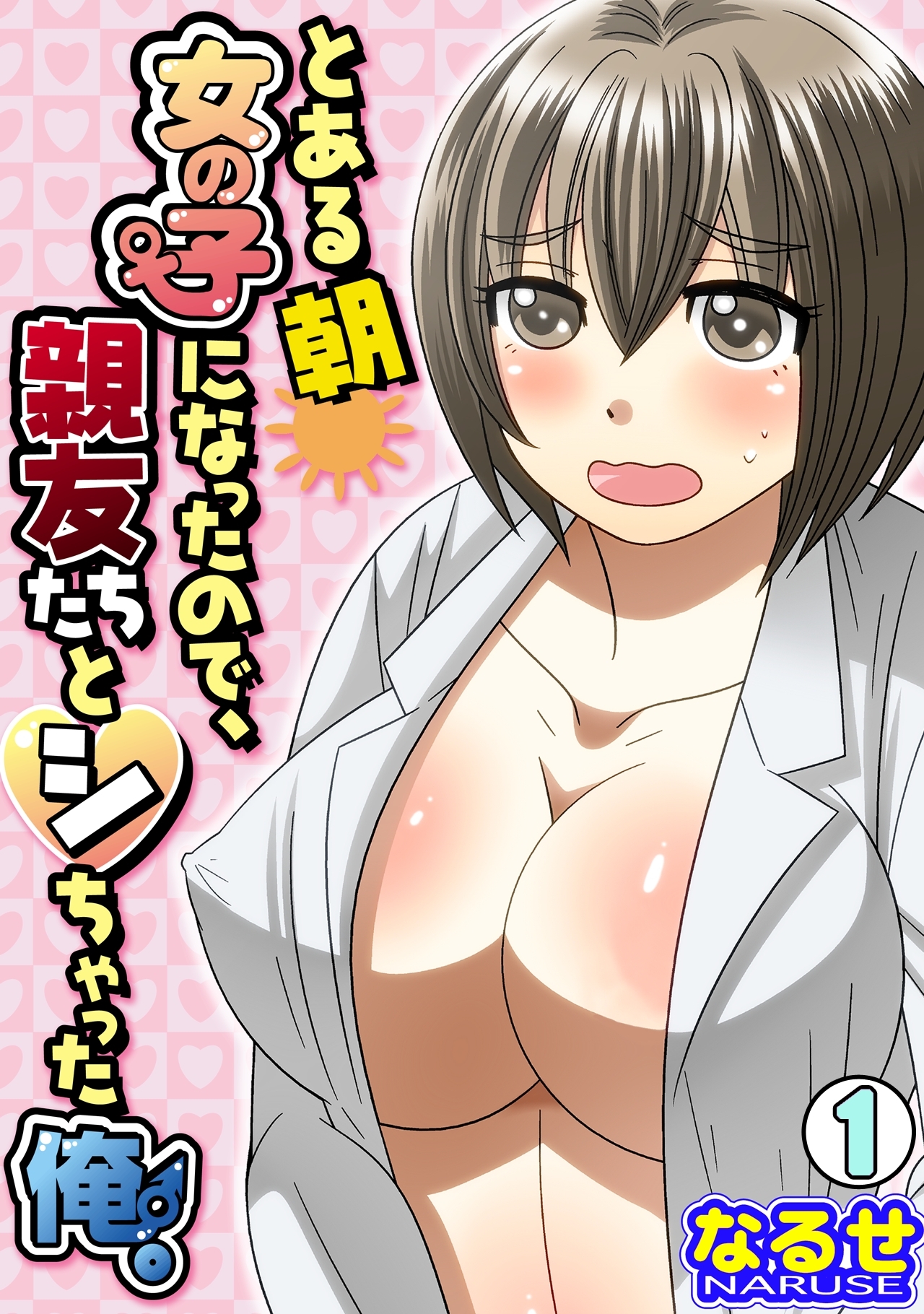 とある朝女の子になったので、親友たちとシちゃった俺。