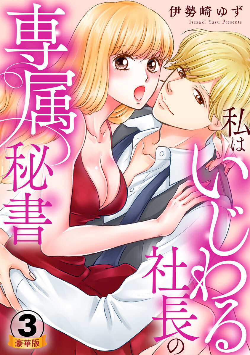 私はいじわる社長の専属秘書  豪華版 【豪華版限定特典付き】