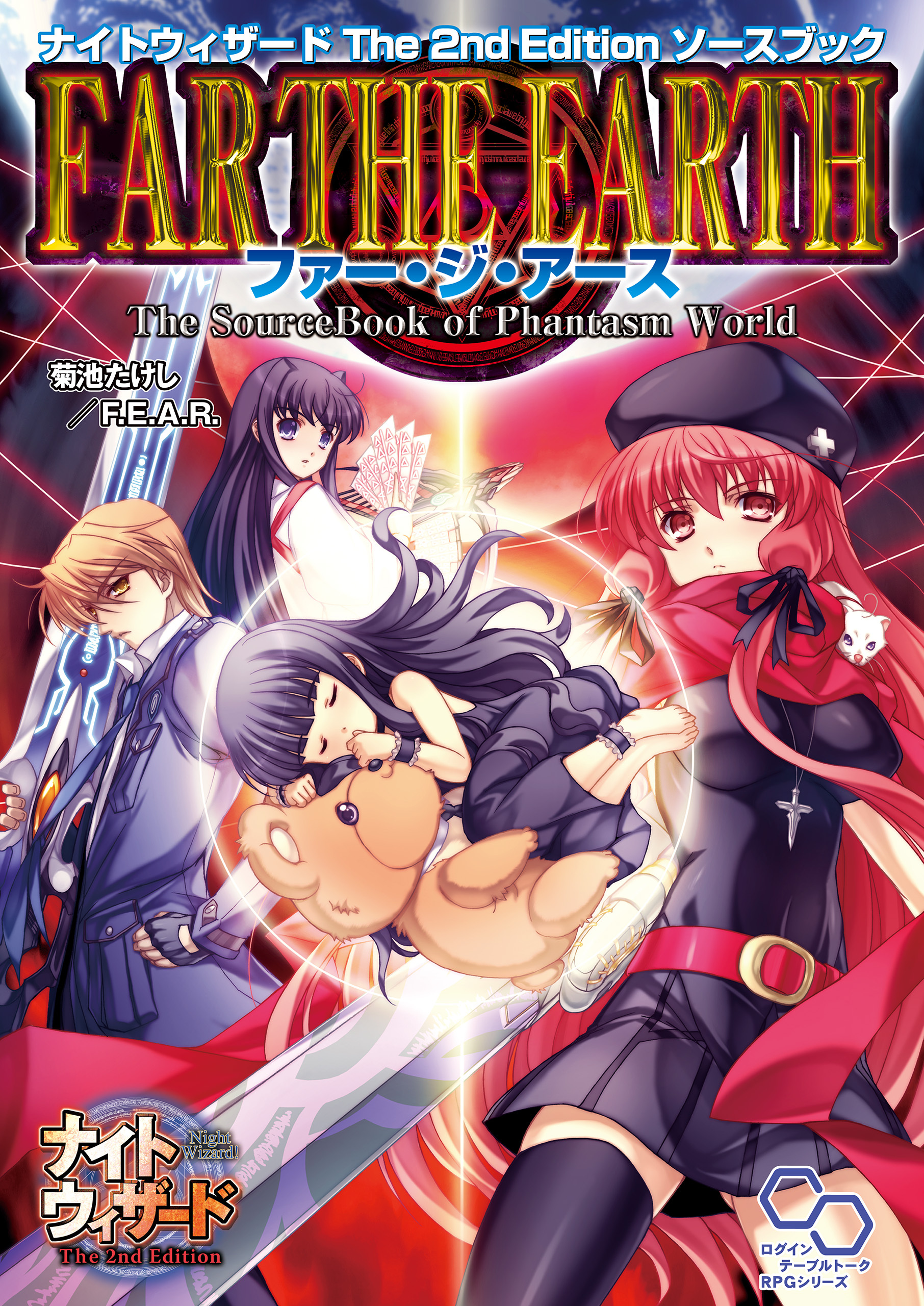 ナイトウィザード　Ｔｈｅ　２ｎｄ　Ｅｄｉｔｉｏｎソースブック　ファー・ジ・アース