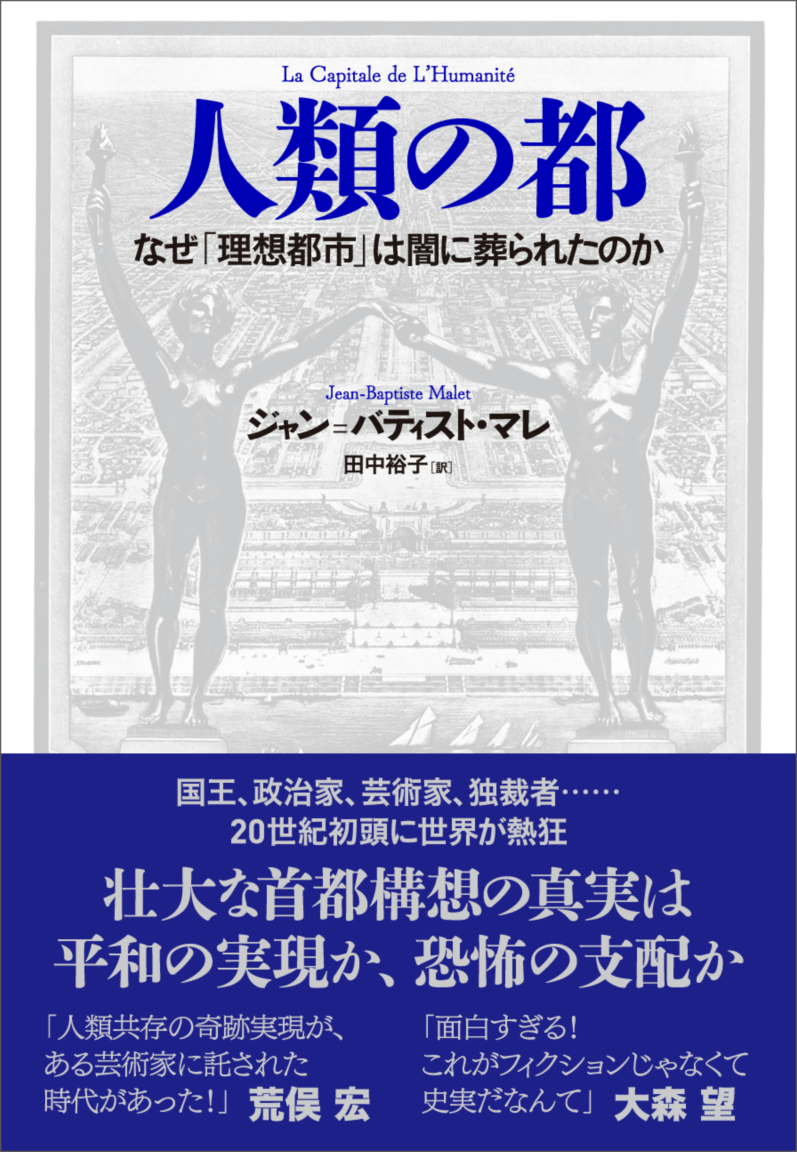 人類の都　なぜ「理想都市」は闇に葬られたのか