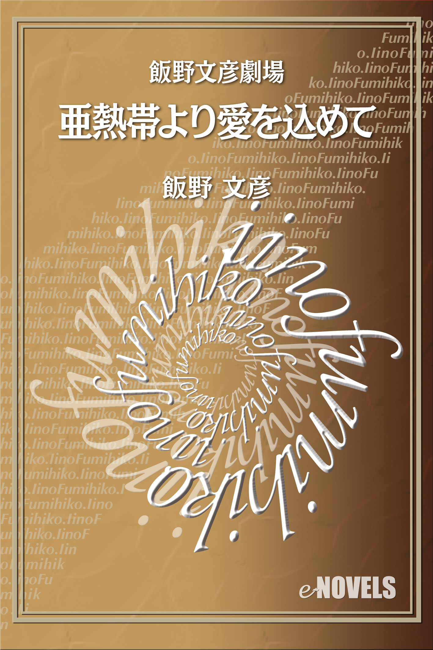 飯野文彦劇場　亜熱帯より愛を込めて