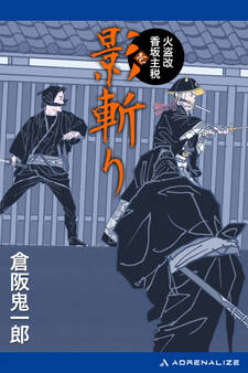 影斬り 火盗改香坂主税(1)
