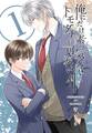 【期間限定 無料お試し版】俺にだけ素っ気ないトモダチが可愛い件 合冊版 第1巻