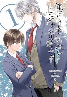 【期間限定 無料お試し版】俺にだけ素っ気ないトモダチが可愛い件 合冊版 第1巻