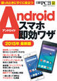 Androidスマホ即効ワザ 2015年最新版 困ったときにすぐに役立つ