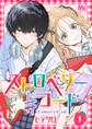 ストロベリー♯コード【期間限定無料】 1