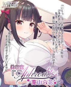 美容室『Aphrodite』菱山六花