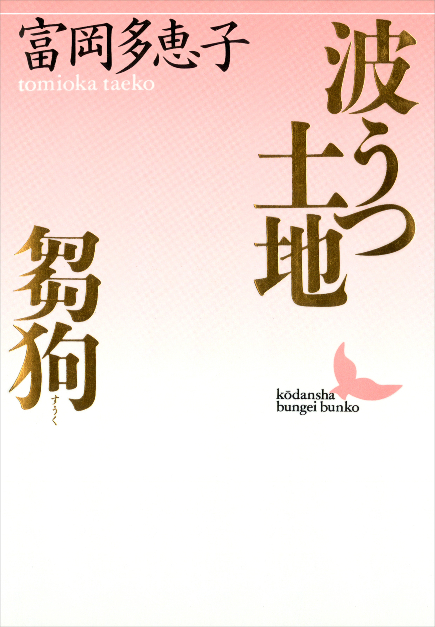 波うつ土地・芻狗